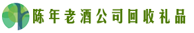 黄冈市黄州鑫全回收烟酒店